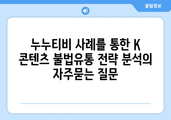 누누티비 사례를 통한 K 콘텐츠 불법유통 전략 분석