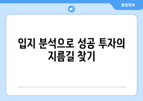 부동산pl래닛 입지 분석과 수익 분석: 더 나은 투자결정을 위해