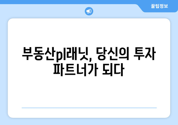 부동산pl래닛 입지 분석과 수익 분석: 더 나은 투자결정을 위해