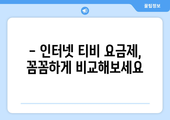 인터넷 티비 가입 요금제와 사은품 비교