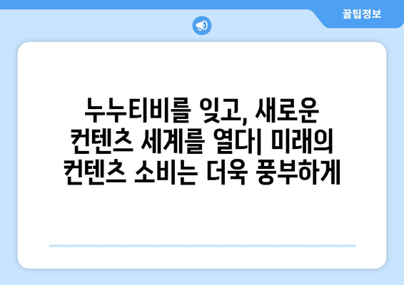 누누티비 없이: 컨텐츠 소비의 미래