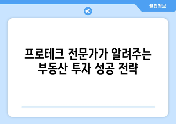 프로테크의 고수가 부동산 투자의 비밀 공개