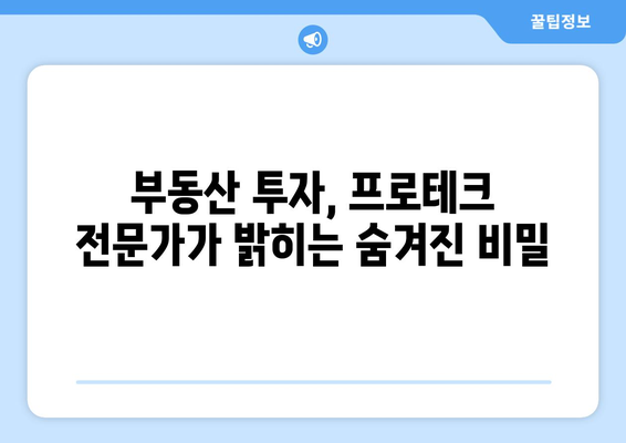 프로테크의 고수가 부동산 투자의 비밀 공개