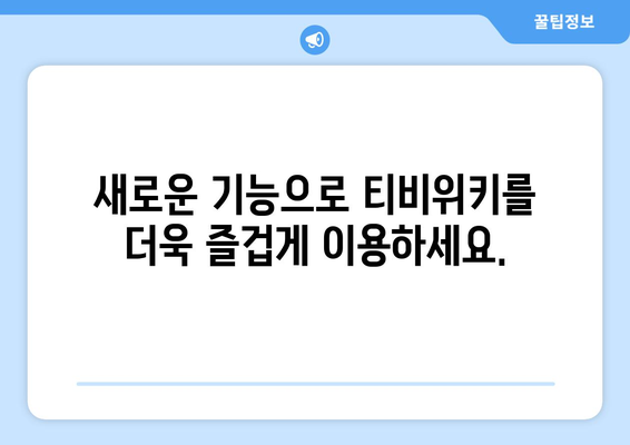 티비위키의 새로운 기능 및 업데이트 안내