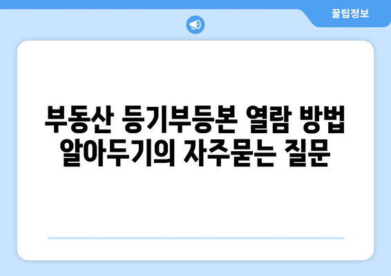 부동산 등기부등본 열람 방법  알아두기