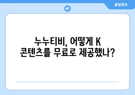 누누티비 사례를 통한 K 콘텐츠 불법 유통 전략