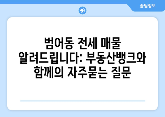 범어동 전세 매물 알려드립니다: 부동산뱅크와 함께