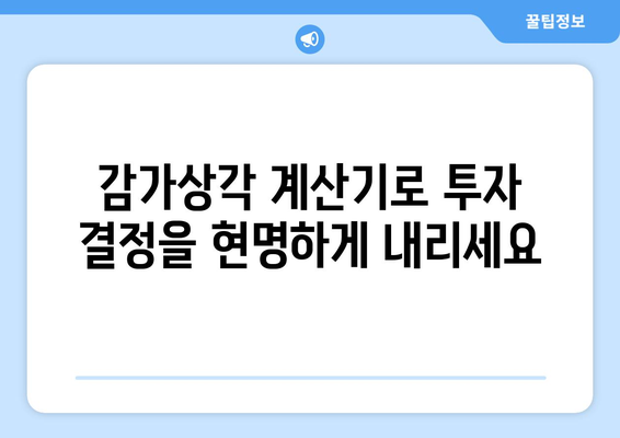 감가상각 계산기로 투자 수익률 향상하기