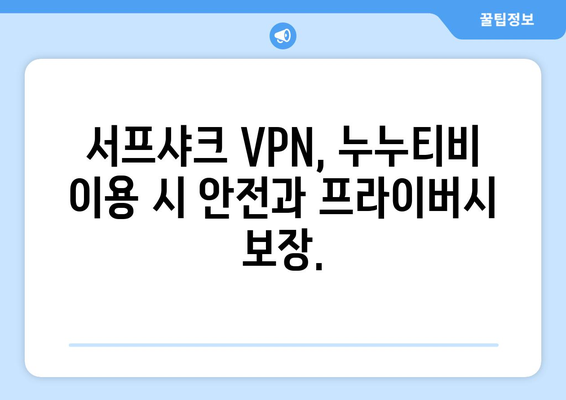 서프샤크: 안전하고 신뢰할 수 있는 누누티비 대체 VPN