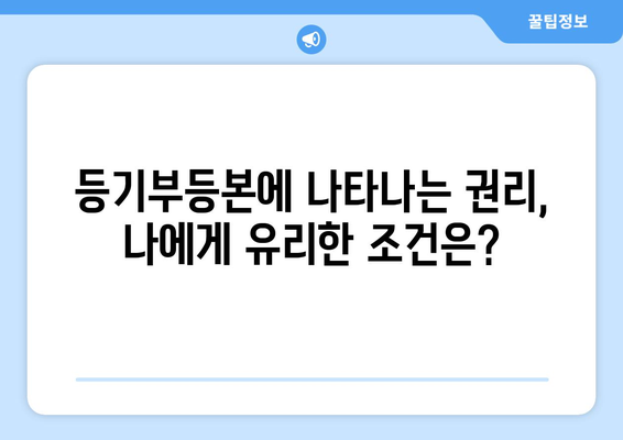 부동산 등기부등본에 나타나는 권리 종류