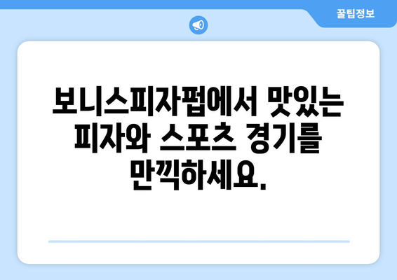 보니스피자펍에서 스포츠 TV 시청과 맛있는 피자 즐기기