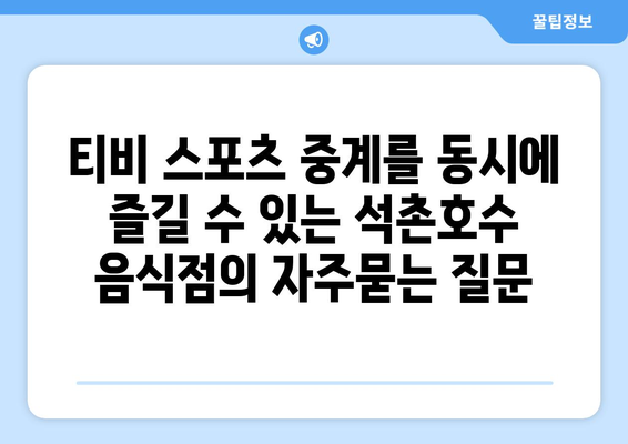 티비 스포츠 중계를 동시에 즐길 수 있는 석촌호수 음식점