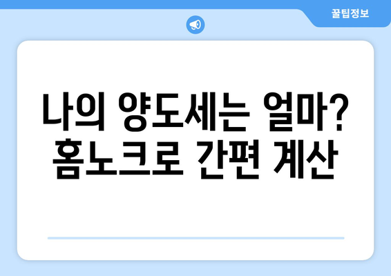 홈노크 양도세 계산기로 부동산 양도소득세 간편 계산하는 방법