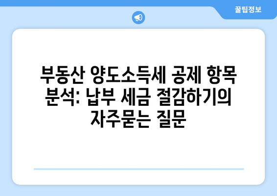 부동산 양도소득세 공제 항목 분석: 납부 세금 절감하기