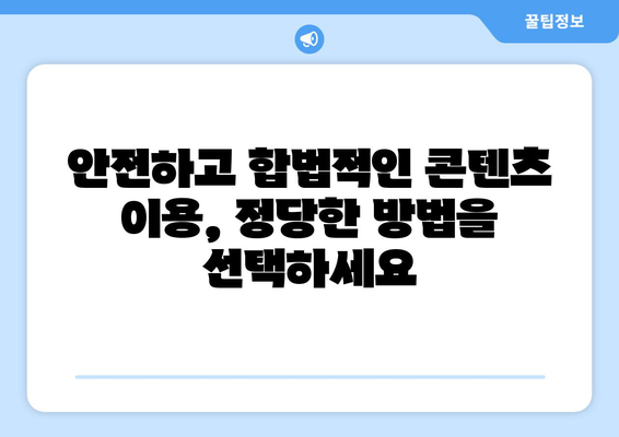 누누티비 복귀 경고: 불법 스트리밍 사이트 활개