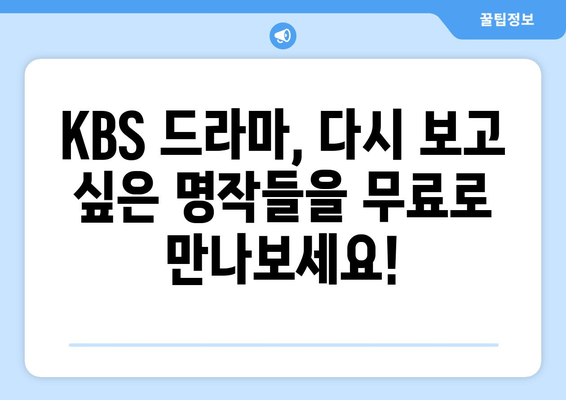 KBS 드라마 다시 보기, 다양한 프로그램 무료 시청