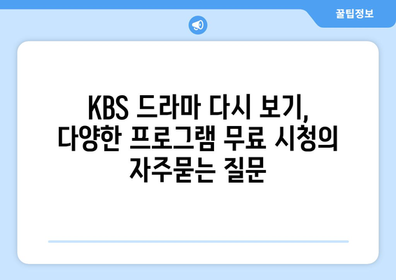 KBS 드라마 다시 보기, 다양한 프로그램 무료 시청