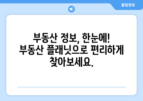 프롭테크 앱: 부동산 플래닛 소개