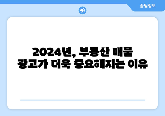 2024년 부동산 시장 전망: 부동산 매물 광고의 중요성