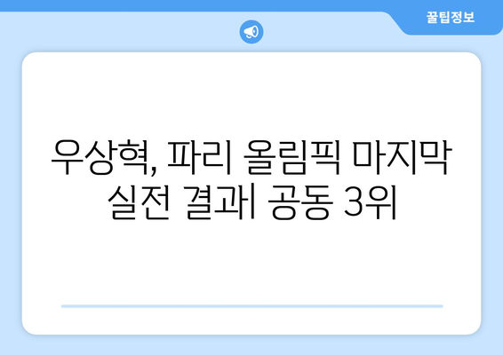 우상혁, 파리 올림픽 마지막 실전서 2분 28초… 아쉬운 공동 3위