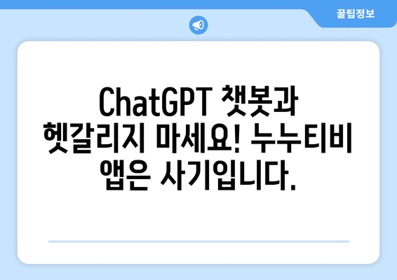 ChatGPT 누누티비 앱 사기 주의보