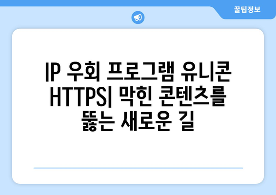 IP 우회 프로그램 유니콘 HTTPS: 티비위키와 누누티비의 부상