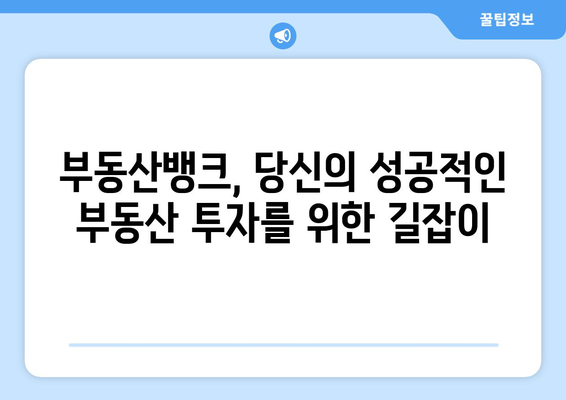 부동산뱅크 다양한 서비스와 정보 제공