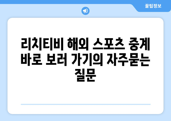 리치티비 해외 스포츠 중계 바로 보러 가기