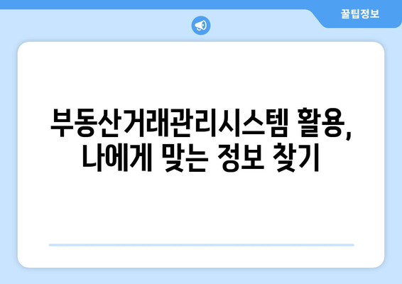 부동산거래관리시스템을 이용한 주택임대차계약 신고 및 확정일자 획득