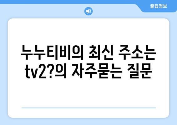 누누티비의 최신 주소는 tv2?