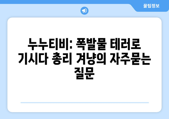 누누티비: 폭발물 테러로 기시다 총리 겨냥