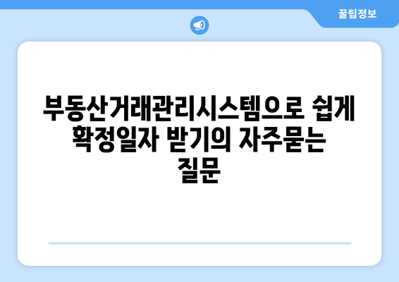 부동산거래관리시스템으로 쉽게 확정일자 받기