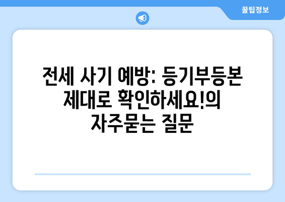 전세 사기 예방: 등기부등본 제대로 확인하세요!