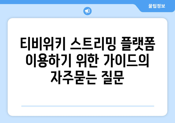 티비위키 스트리밍 플랫폼 이용하기 위한 가이드