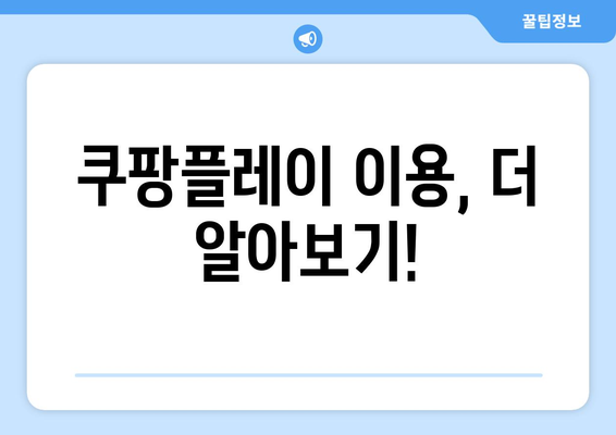 쿠팡플레이 한 달 무료 체험 및 해지 방법