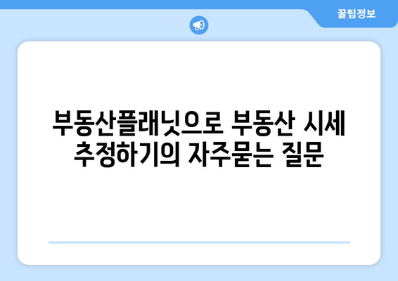 부동산플래닛으로 부동산 시세 추정하기