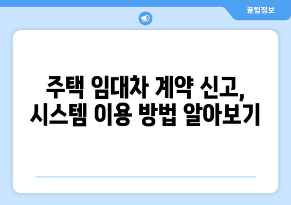 주택임대차계약 신고를 위한 부동산거래관리시스템 사용 가이드