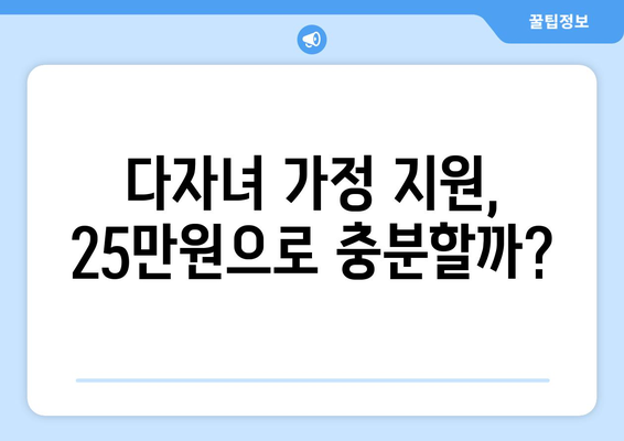 다자녀 가정 지원책으로서의 25만원 지원금