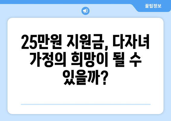 다자녀 가정 지원책으로서의 25만원 지원금