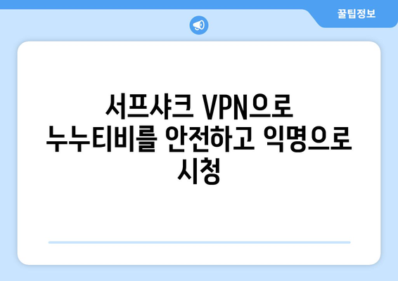 서프샤크를 활용한 안전한 VPN 시청: 누누티비 시청 꿀팁