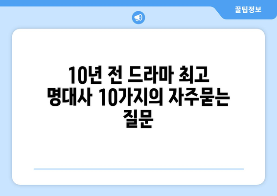 10년 전 드라마 최고 명대사 10가지