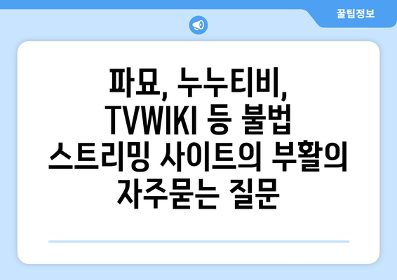 파묘, 누누티비, TVWIKI 등 불법 스트리밍 사이트의 부활