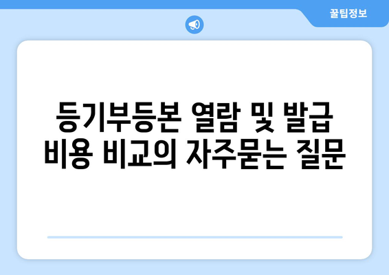 등기부등본 열람 및 발급 비용 비교