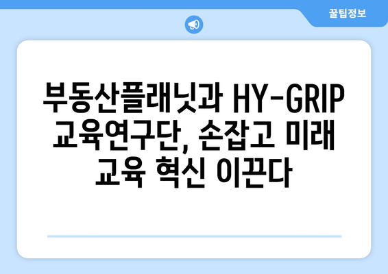 부동산플래닛과 HY-GRIP 교육연구단 협력 체결