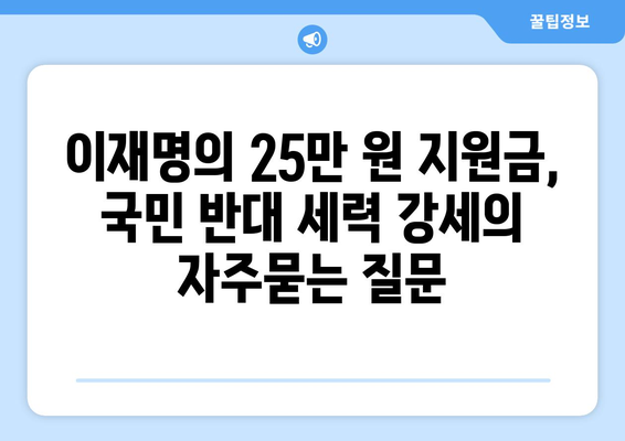 이재명의 25만 원 지원금, 국민 반대 세력 강세