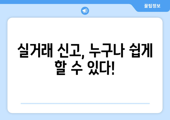 부동산 실거래 신고 방법: 부동산거래관리시스템