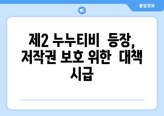 "제2 누누티비" 여전히 번창, 불법 스트리밍에 경고음