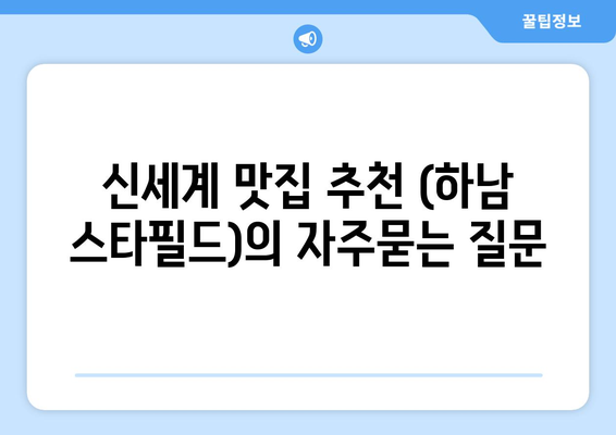 신세계 맛집 추천 (하남 스타필드)