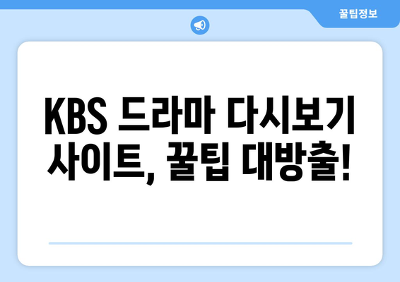 KBS 드라마 무료 다시보기 사이트