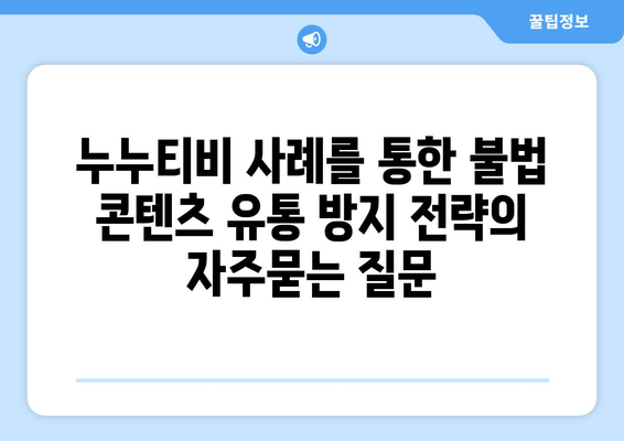 누누티비 사례를 통한 불법 콘텐츠 유통 방지 전략